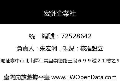 宏洲企業社
