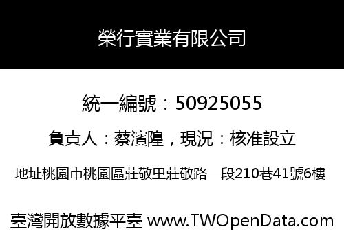 榮行實業有限公司