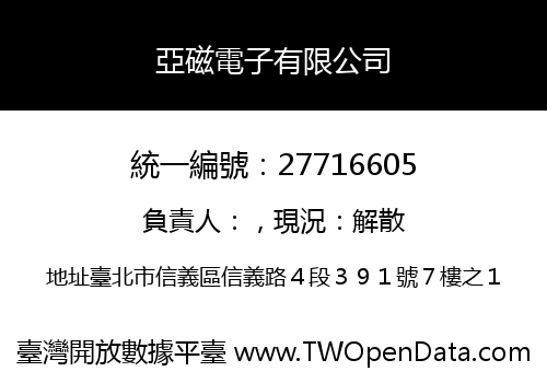 亞磁電子有限公司