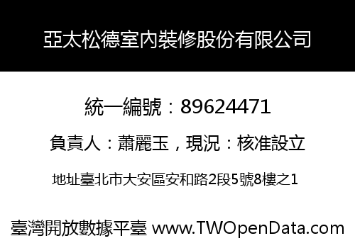 亞太松德室內裝修股份有限公司
