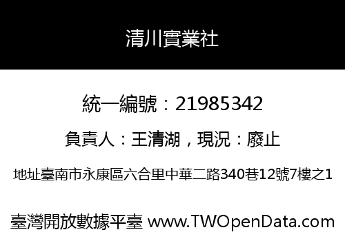 清川實業社