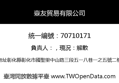 臺友貿易有限公司