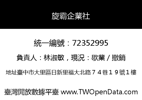 旋霸企業社