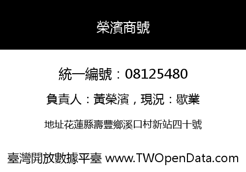 榮濱商號