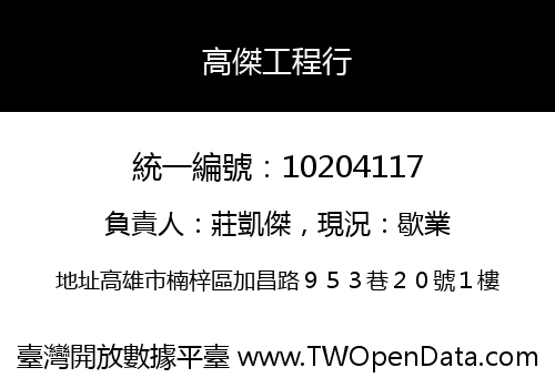高傑工程行