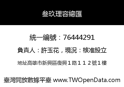 叁玖理容總匯
