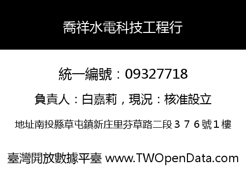 喬祥水電科技工程行