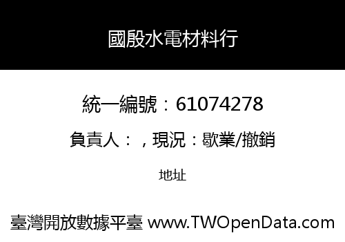 國殷水電材料行