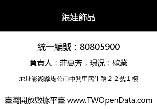 銀娃飾品