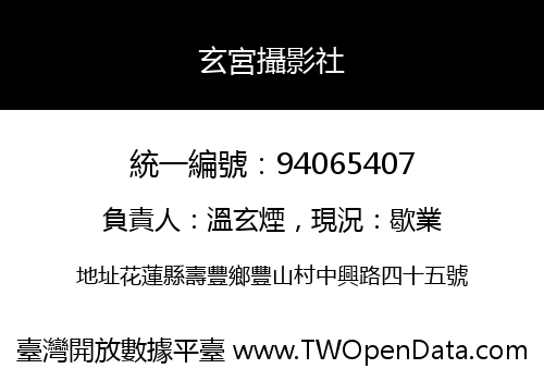 玄宮攝影社