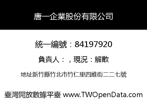 唐一企業股份有限公司