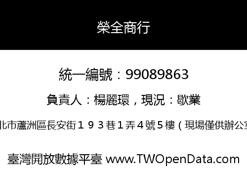榮全商行