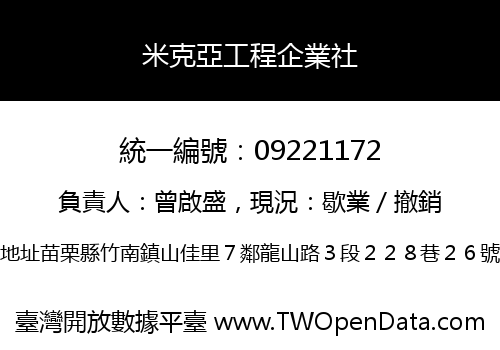 米克亞工程企業社