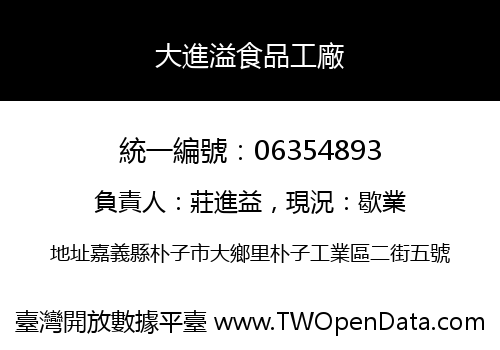 大進溢食品工廠