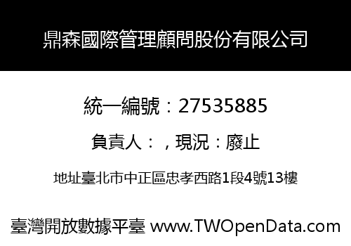 鼎森國際管理顧問股份有限公司