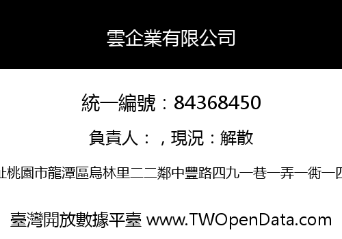 雲企業有限公司