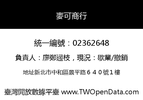 麥可商行
