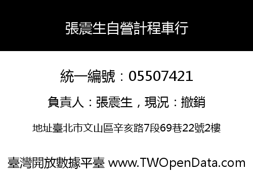 張震生自營計程車行
