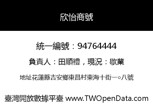 欣怡商號