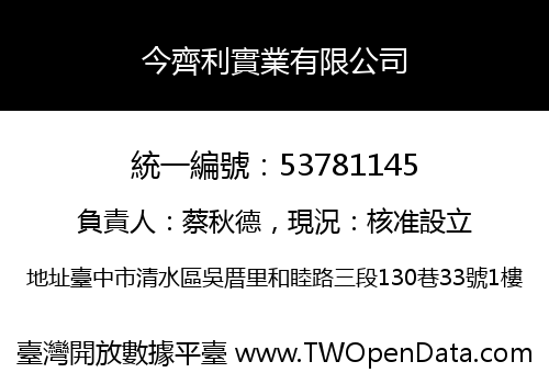 今齊利實業有限公司