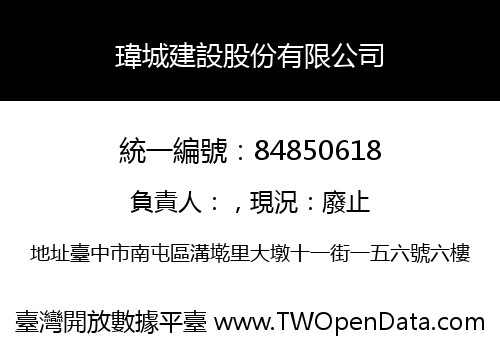 瑋城建設股份有限公司