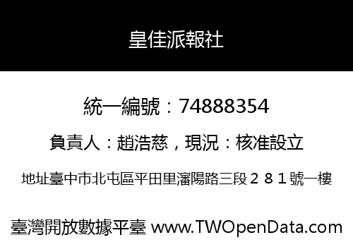 皇佳派報社