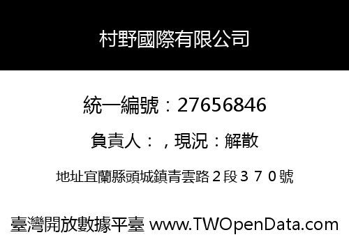 村野國際有限公司