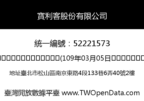 寶利客股份有限公司