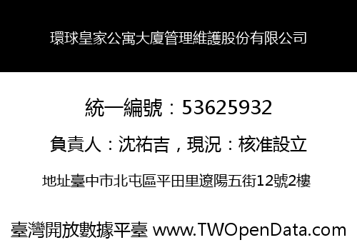 環球皇家公寓大廈管理維護股份有限公司