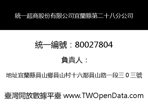 統一超商股份有限公司宜蘭縣第二十八分公司
