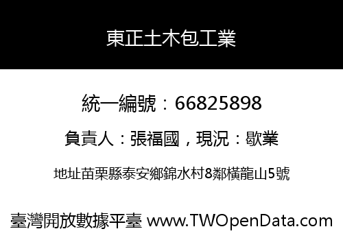 東正土木包工業