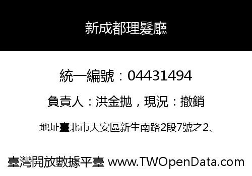 新成都理髮廳