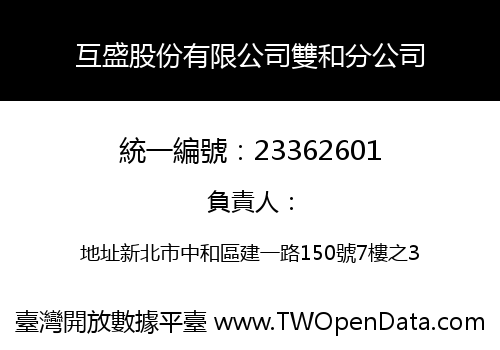 互盛股份有限公司雙和分公司
