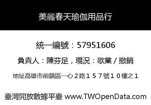 美麗春天瑜伽用品行