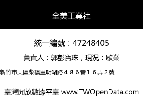 全美工業社