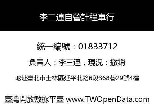 李三連自營計程車行