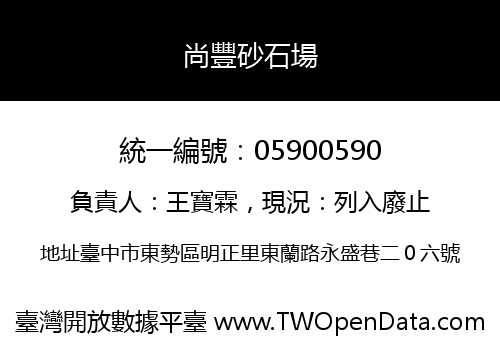 尚豐砂石場