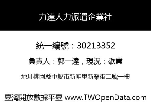 力達人力派遣企業社