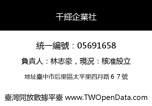 千輝企業社