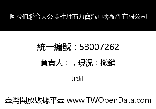 阿拉伯聯合大公國杜拜商力寶汽車零配件有限公司