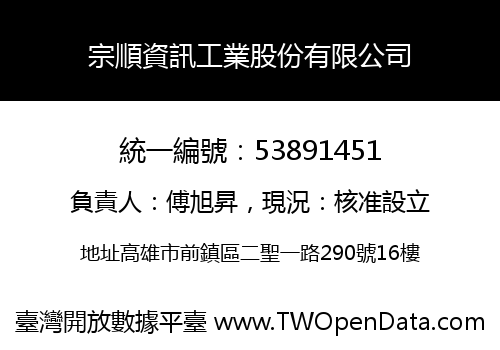 宗順資訊工業股份有限公司
