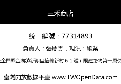 三禾商店