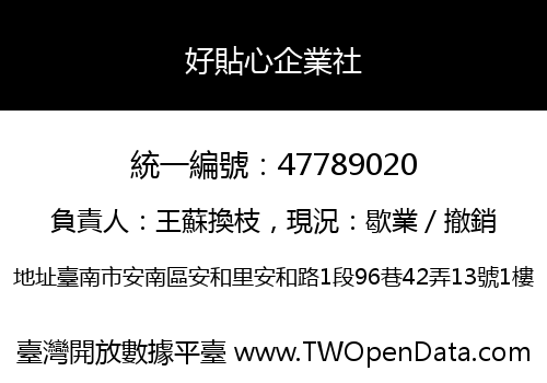 好貼心企業社