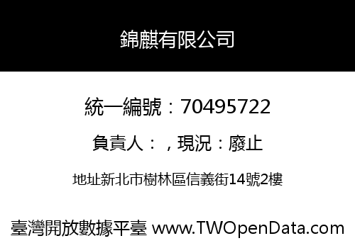 錦麒有限公司
