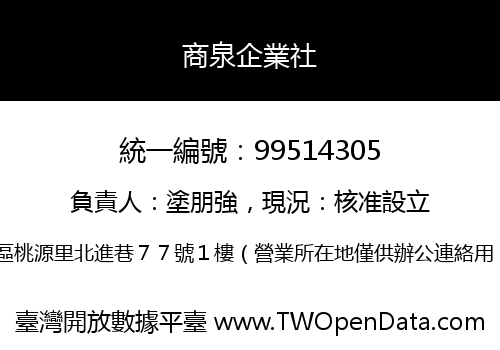 商泉企業社
