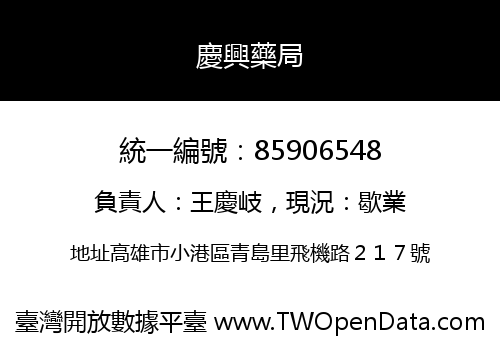 慶興藥局