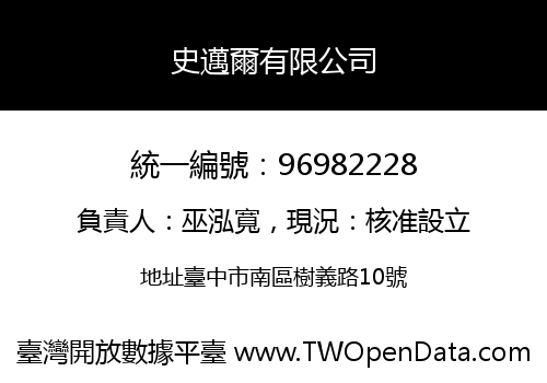 史邁爾有限公司