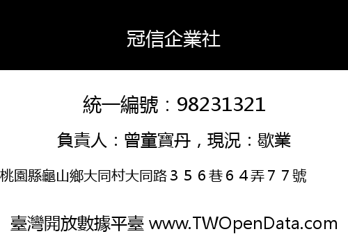 冠信企業社