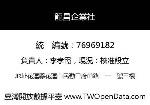 龍昌企業社