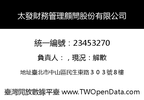 太發財務管理顧問股份有限公司